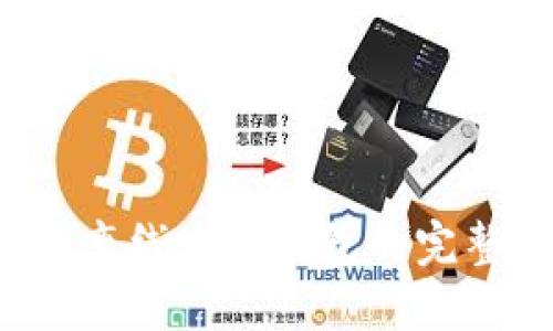  小狐离线生成钱包的完整指南