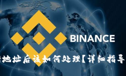 虚拟币转错地址后该如何处理？详细指导与应对策略