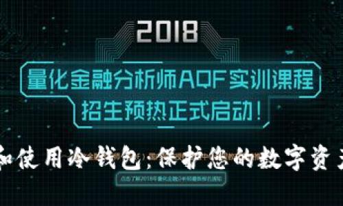 了解和使用冷钱包：保护您的数字资产安全