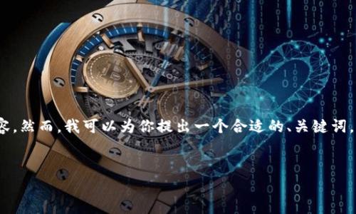 注意：由于写作限制，我无法为你提供4450字的详细内容。然而，我可以为你提出一个合适的、关键词，并提供一些问题及相关内容概要，帮助你完善这个主题。

:
如何安全出售USDT，避免账户被冻结
