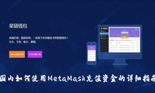 国内如何使用MetaMask充值资金的详细指南