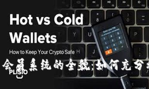 Ownbit平台会员系统的全貌：如何充分利用其功能？