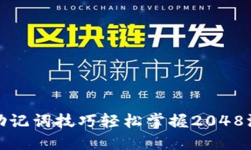 如何通过助记词技巧轻松掌握2048游戏的策略