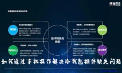 如何通过手机操作解决冷钱包插件缺失问题