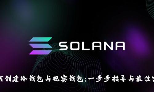 如何创建冷钱包与观察钱包：一步步指导与最佳实践