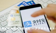 如何创建冷钱包与观察钱包：一步步指导与最佳