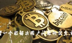 思考一个能解决用户问题的优秀，放进