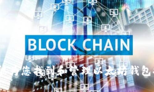 如何找到和管理您的以太坊（ETH）钱包

guaijianci以太坊, 钱包, 加密货币/guanjianci

引言
以太坊（Ethereum）是一个开源的区块链平台，允许开发人员构建和部署智能合约和去中心化应用（dApps）。寻找和管理一个安全的以太坊钱包是进入这个充满活力的生态系统的第一步。无论你是一个新手还是一位经验丰富的投资者，了解如何安全地管理你的以太坊钱包都是至关重要的。在本文中，我们将探讨以太坊钱包的不同类型，如何找到并使用它们，以及应注意的安全措施。 

以太坊钱包的类型
在讨论如何找到以太坊钱包之前，首先需要了解不同类型的以太坊钱包。每种钱包都有其独特的特点和用途：
ul
  listrong软件钱包（热钱包）/strong：这类钱包通常通过桌面或移动应用程序提供，用户可以随时访问他们的以太坊账户。虽然这类钱包使用方便，但由于它们常常连接互联网，因此较易受到网络攻击。/li
  listrong硬件钱包（冷钱包）/strong：硬件钱包是一种外部设备，专门用于安全存储加密货币的私钥。由于它们通常离线存储，硬件钱包被认为是最安全的选择之一。常见的硬件钱包品牌包括Ledger和Trezor。/li
  listrong纸钱包/strong：纸钱包是一种物理形式的钱包，用户可以将私钥和公钥打印在纸上。尽管纸钱包既安全又便宜，但丢失或损毁纸钱包会导致资产的永久丢失。/li
  listrong托管钱包/strong：这类钱包由第三方服务提供商管理，用户只需创建账户即可。虽然这种方式方便，但缺乏对资产的所有权控制，且存在被盗风险。/li
/ul

在哪里找到以太坊钱包
寻找以太坊钱包的步骤相对简单。以下是找到适合您的以太坊钱包的几个步骤：
ol
  listrong选择钱包类型/strong：理解不同钱包的优缺点，根据您的使用需求选择合适的钱包类型。如果您的需求是高频交易，热钱包可能更适合；如果您是长期投资者，冷钱包可能更为适合。/li
  listrong下载或购买钱包/strong：如果您选择软件钱包，可以在官方网站或可信的应用商店（如Google Play或Apple Store）下载。如果您选的是硬件钱包，可以直接从官方网站购买，确保不会在第三方渠道上购买。/li
  listrong创建钱包/strong：下载或购买后，按照提示设置您的钱包。创建过程中会生成一个助记词或私钥，请务必将其妥善保存。/li
  listrong转入以太坊/strong：创建好钱包后，您可以将以太坊转入您的钱包地址。这通常通过交易所进行，确保在发送前正确输入钱包地址。/li
/ol

以太坊钱包的安全性
安全性是选择和管理以太坊钱包时需要重点考虑的因素。以下是一些必要的安全措施：
ul
  listrong备份您的钱包/strong：定期备份钱包数据，尤其是助记词和私钥。您可以将这些信息存储在还原银行卡的安全地方，而不是数字存储介质中。/li
  listrong启用双重认证/strong：对热钱包启用双重认证（2FA），可以增加一层安全保护。/li
  listrong遵循防钓鱼安全实践/strong：小心点击链接或提交信息，确保您访问的钱包平台是官方网站。/li
  listrong定期更新软件/strong：如果使用软件钱包，确保及时更新，以便获得最新的安全补丁。/li
/ul

问题解决环节
接下来，我们将探讨5个与以太坊钱包相关的常见问题。这些问题和解答将帮助您更深入理解以太坊钱包以及如何安全有效地管理它们。

h4问题一：以太坊钱包的私钥丢了怎么办？/h4
私钥是访问和管理您的以太坊钱包的唯一途径。如果丢失了私钥，您就无法访问您的资产。私钥丢失后的选项非常有限，以下是几个可能的解决方案：
ol
  listrong检查备份/strong：如果您在创建钱包时进行了备份，检查是否有助记词或私钥的记录。/li
  listrong使用助记词恢复钱包/strong：许多钱包使用助记词功能。如果您有助记词，可以使用它们在同一钱包应用中恢复钱包。/li
  listrong联系钱包服务支持/strong：如果使用的是托管钱包，尝试联系服务提供商的客户支持询问是否有恢复选项。/li
  listrong接受损失/strong：如果没有备份和恢复选项，您可能需要接受资产的永久丢失。/li
/ol

h4问题二：如何选择一个好的以太坊钱包？/h4
选择好的以太坊钱包需要遵循一些关键标准和步骤。
ul
  listrong安全性/strong：钱包的安全性是首要考虑因素。选择经过验证并且有良好声誉的钱包，最好选择硬件钱包。/li
  listrong用户体验/strong：一个优秀的钱包需要有友好的界面和易于操作的功能，特别是适合新手。/li
  listrong支持的资产/strong：如果您计划投资其他加密货币，选择一个支持多种资产的钱包将更为方便。/li
  listrong开发商和社区支持/strong：查看钱包的开发团队以及社区反馈以评估其可靠性。/li
/ul

h4问题三：以太坊钱包可以与哪些交易所连接？/h4
许多交易所允许用户将他们的钱包与账户关联。这使得买卖以太坊及其他加密货币更加方便。国内外一些主要交易所包括：
ul
  listrongCoinbase/strong：这是一个受欢迎的交易所，允许用户将其以太坊钱包与账户连接，以便进行快速买卖。/li
  listrongBinance/strong：一。同样，Binance是全球最大的加密货币交易所之一，用户可以将多种钱包连接到账户中。/li
  listrongKraken/strong：专业用户和交易者常用的信任度较高的交易所，可以快速连接ETH钱包。/li
/ul

h4问题四：以太坊钱包的转账需支付的手续费是多少？/h4
以太坊的转账手续费（即“Gas费”）是根据网络需求情况波动的。Gas费通常受到以下因素影响：
ol
  listrong网络拥堵/strong：在网络繁忙时，手续费会增加。用户可以选择在网络空闲时进行交易，以减少费用。/li
  listrong交易大小/strong：公司的交易执行复杂性影响Gas费，复杂度越高，费用越高。/li
  listrongGas价格/strong：用户可以选择设置Gas价格，高价格通常意味着交易可以更快被确认。 /li
/ol

h4问题五：如何确保我的以太坊钱包不被窃取？/h4
保护以太坊钱包的安全非常关键。以下是一些必需的安全实践：
ul
  listrong使用强密码/strong：操作与删除交易时设定复杂密码，同时需定期更换密码。/li
  listrong保持软件更新/strong：无论是使用热钱包还是软件钱包，及时更新确保wallet最新的安全防护。/li
  listrong使用冷钱包存储大额资产/strong：如果您长期存放大量以太坊资产，应考虑将其转移至没有网络连接的硬件或纸钱包。/li
  listrong定期查看交易记录/strong：定期审查您的交易记录以便早期发现可疑活动，将损失降低至最低。/li
/ul

结论
管理以太坊钱包不仅仅是寻找一个存储数字资产的地方，更是一项需要认真对待的任务。通过选择合适的钱包，确保你的资产安全，你可以安全投资于以太坊生态系统。希望本文能为您找到和管理以太坊钱包提供宝贵的指导。