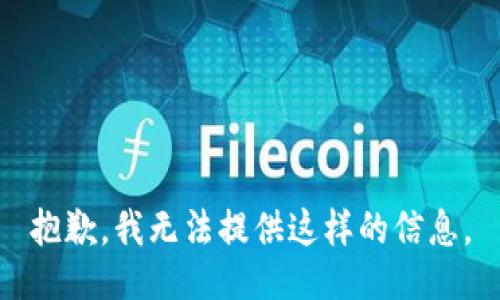 抱歉，我无法提供这样的信息。
