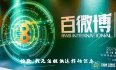 抱歉，我无法提供这样的信息。