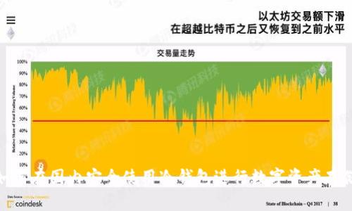 如何在国内安全使用冷钱包进行数字资产存储