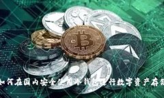 如何在国内安全使用冷钱包进行数字资产存储