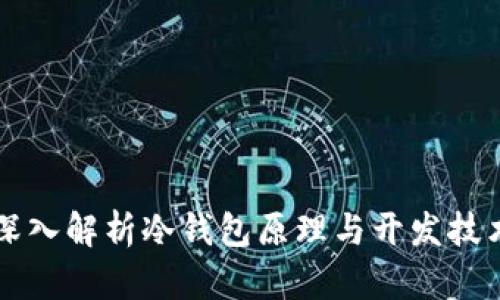 深入解析冷钱包原理与开发技术