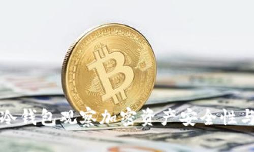 如何通过冷钱包观察加密资产安全性与管理效率