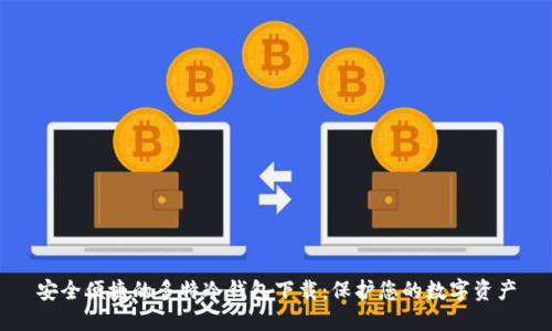 安全便捷的多特冷钱包下载：保护您的数字资产