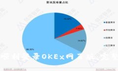 如何顺利登录OKEx网页版：完整指南