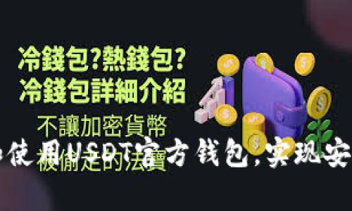 : 如何选择和使用USDT官方钱包，实现安全存储和交易