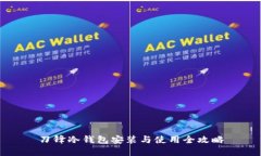刀锋冷钱包安装与使用全攻略