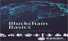 哪种冷钱包比较安全？全面解析与推荐