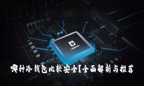 哪种冷钱包比较安全？全面解析与推荐
