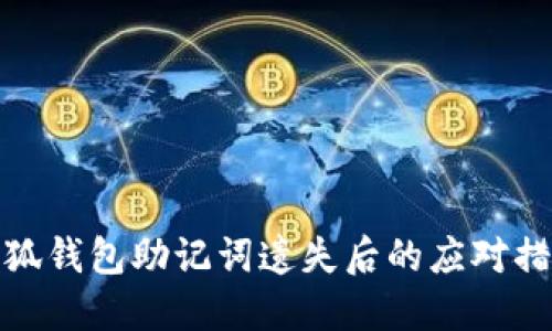 小狐钱包助记词遗失后的应对措施
