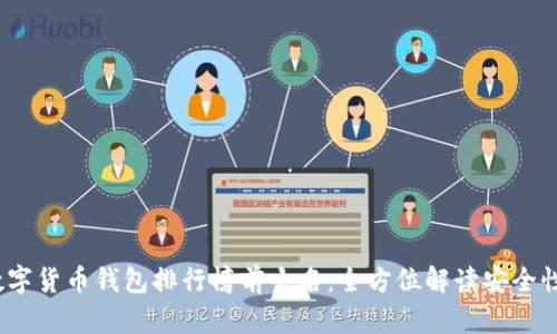 2023年数字货币钱包排行榜前十名：全方位解读安全性与便捷性