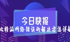 比特派网络错误的解决方法详解