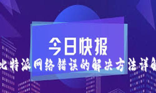 比特派网络错误的解决方法详解