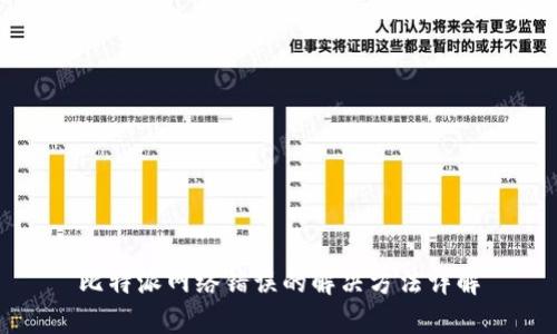 比特派网络错误的解决方法详解