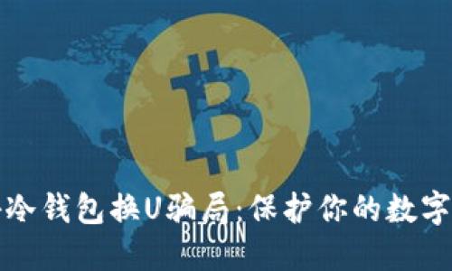 揭秘冷钱包换U骗局：保护你的数字资产
