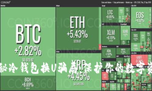 揭秘冷钱包换U骗局：保护你的数字资产