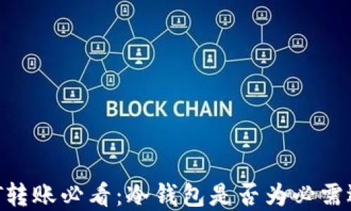 
USDT转账必看：冷钱包是否为必需选择？