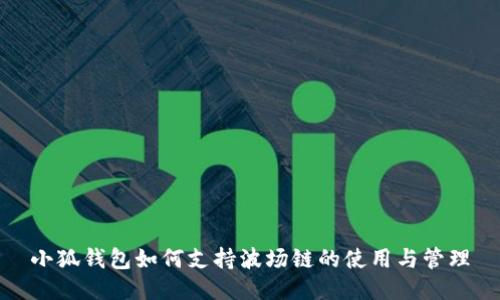 小狐钱包如何支持波场链的使用与管理