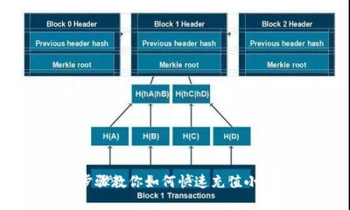 简单步骤教你如何快速充值小狐钱包
