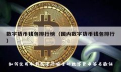 如何使用冷钱包进行安全的数字货币签名验证