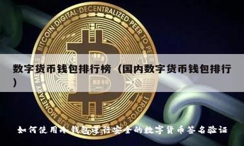 如何使用冷钱包进行安全的数字货币签名验证
