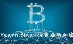 了解YFI：解密Yearn.finance背后的加密货币投资创新