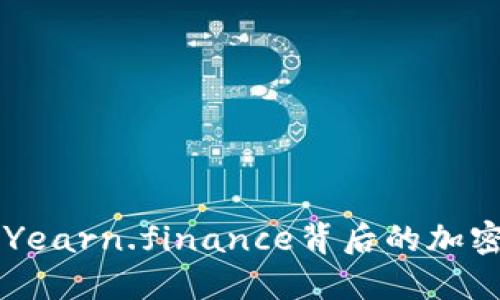 了解YFI：解密Yearn.finance背后的加密货币投资创新