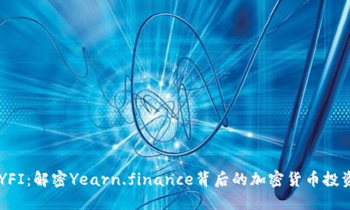 了解YFI：解密Yearn.finance背后的加密货币投资创新