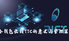 b冷钱包收到TTC的意义与管理策略