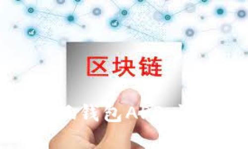 如何轻松下载安装小狐钱包APP，快速享受数字资产管理