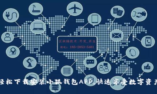 如何轻松下载安装小狐钱包APP，快速享受数字资产管理