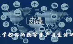 小狐钱包：掌控你的数字资产与生活的智能助理