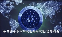 如何安全导入TP钱包的冷钱包：完整指南