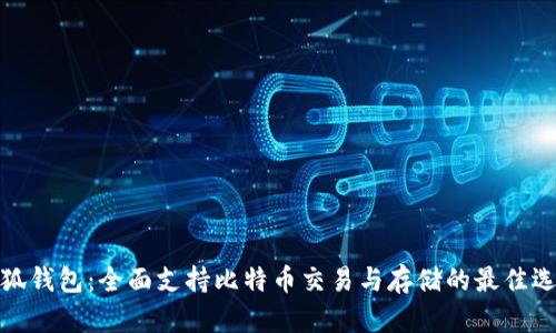 小狐钱包：全面支持比特币交易与存储的最佳选择