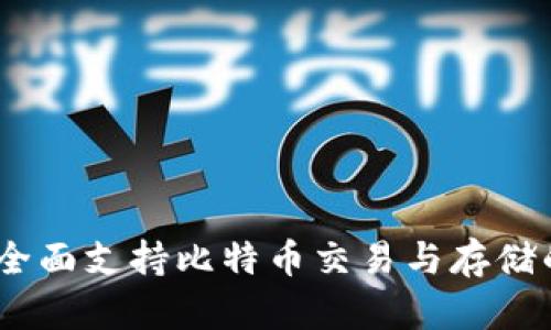 小狐钱包：全面支持比特币交易与存储的最佳选择