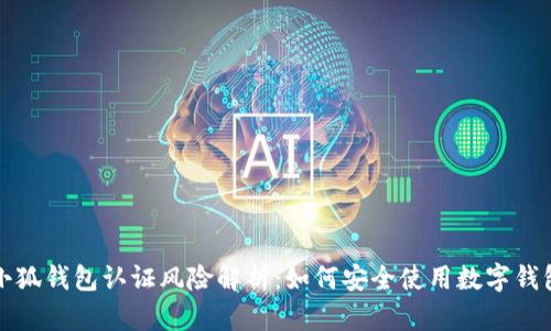 小狐钱包认证风险解析：如何安全使用数字钱包