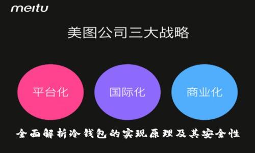 全面解析冷钱包的实现原理及其安全性