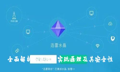 全面解析冷钱包的实现原理及其安全性