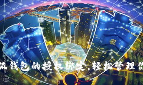 如何解除小狐钱包的授权绑定，轻松管理你的账户安全